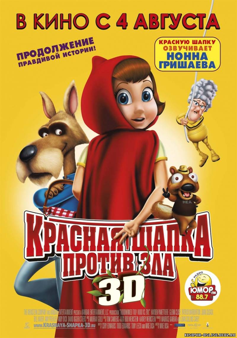 Красная Шапка против зла / Hoodwinked Too! Hood VS. Evil (2011) смотреть онлайн