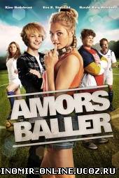 Шары амура / Amors baller (2011) смотреть онлайн