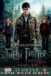 Гарри Поттер и Дары смерти: Часть 2 (2011) смотреть онлайн
