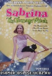 Сабрина - юная ведьмочка / Sabrina: The Teenage Witch смотреть онлайн