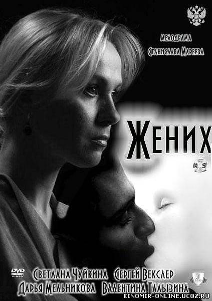 Жених (2011) смотреть онлайн