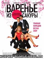 Варенье из сакуры (2011) смотреть онлайн