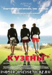 Кузены / Primos (2011) смотреть онлайн