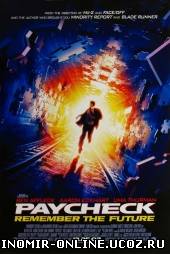 Час расплаты / Paycheck смотреть онлайн