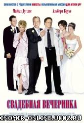 Свадебная вечеринка / The In-Laws смотреть онлайн