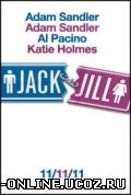 Такие разные близнецы / Jack and Jil (2011) смотреть онлайн