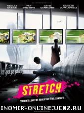 Растягивание / Stretch (2011) смотреть онлайн