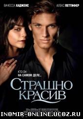 Страшно красив / Beastly (2011) смотреть онлайн