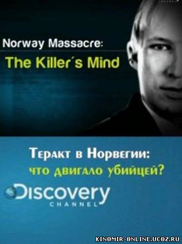 Теракт в Норвегии: что двигало убийцей?(2011) смотреть онлайн