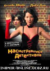 Насмотревшись детективов / Watching the Detectives смотреть онлайн