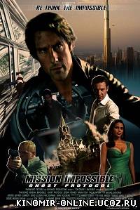 Миссия невыполнима: Протокол Фантом / Mission: Impossible - Ghost Protocol (2011) смотреть онлайн