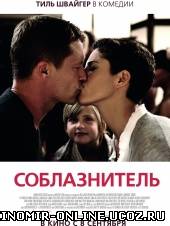 Соблазнитель / Kokowääh (2011) смотреть онлайн