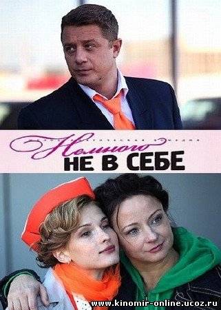 Немного не в себе (2011) смотреть онлайн