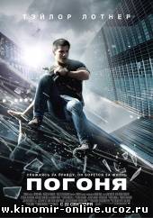 Погоня / Abduction (2011) смотреть онлайн