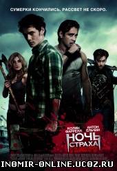 Ночь страха / Fright Night (2011) смотреть онлайн