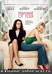 Подальше от тебя / In Her Shoes смотреть онлайн