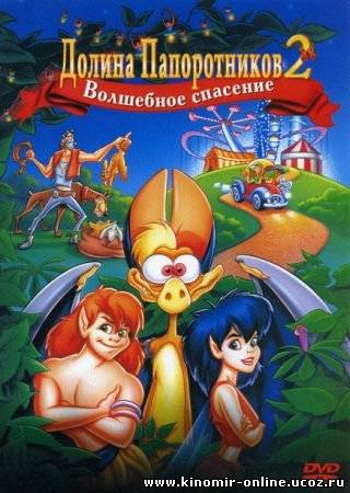 Долина Папоротников 2: Волшебное спасение / FernGully 2: The Magical Rescue смотреть онлайн