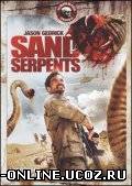 Змеи песка / Sand Serpents смотреть онлайн