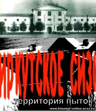 Иркутское СИЗО. Территория пыток (2011) смотреть онлайн