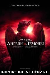 Ангелы и Демоны / Angels & Demons смотреть онлайн