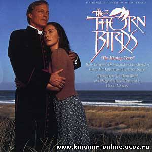 Поющие в терновнике: Пропавшие годы / The Thorn Birds: The Missing Years смотреть онлайн