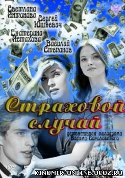 Страховой случай (2011) смотреть онлайн