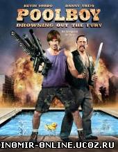 Пулбой: Спасайся кто может / Poolboy: Drowning Out the Fury (2011) смотреть онлайн