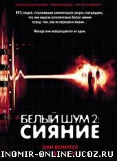 Белый шум 2: Сияние / White Noise 2: The Light смотреть онлайн