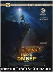 Город Эмбер: Побег / City of Ember смотреть онлайн