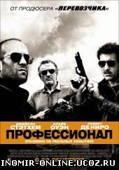 Профессионал / Killer Elite (2011) смотреть онлайн