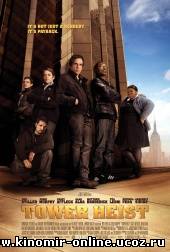 Как украсть небоскреб / Tower Heist (2011) смотреть онлайн