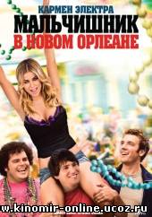 Мальчишник в Новом Орлеане / Mardi Gras: Spring Break (2011) смотреть онлайн