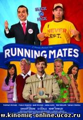 Друзья-бегуны / Running Mates (2011) смотреть онлайн