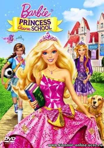 Барби Принцесса Очарования / Barbie Princess Charm School (2011) смотреть онлайн