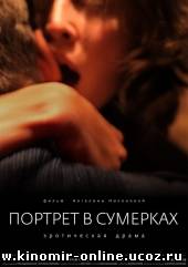 Портрет в сумерках (2011) смотреть онлайн