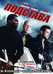 Подстава / Setup (2011) смотреть онлайн