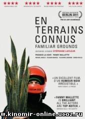 На знакомой почве / En terrains connus / Familiar grounds (2011) смотреть онлайн