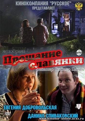 Прощание славянки (2011) смотреть онлайн