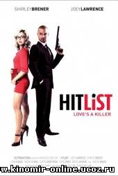 Дневник Шарлотты / Hit List (2011) смотреть онлайн