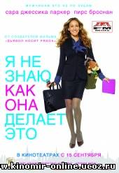 Я не знаю, как она делает это / Don't Know How She Does It (2011) смотреть онлайн