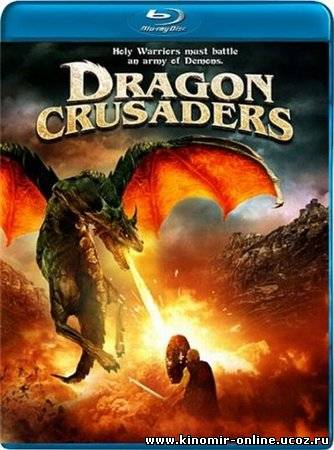 Драконьи крестоносцы / Dragon Crusaders (2011) смотреть онлайн