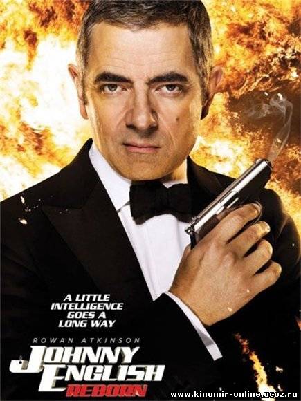 Агент Джонни Инглиш: Перезагрузка / Johnny English Reborn (2011) смотреть онлайн