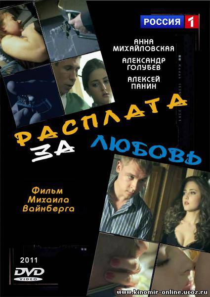 Расплата за любовь (2011) смотреть онлайн