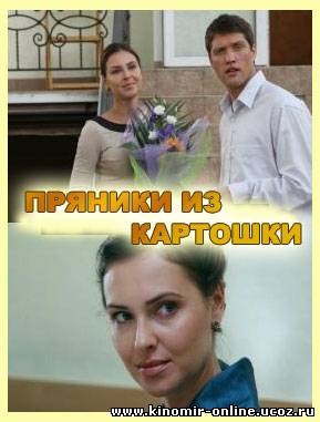 Пряники из картошки (2011) смотреть онлайн