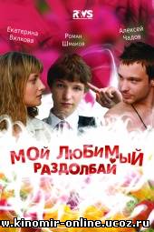 Мой любимый раздолбай (2011) смотреть онлайн