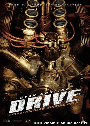 Драйв / Drive (2011) смотреть онлайн