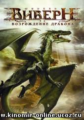 Виверн: Возрождение дракона / Wyvern смотреть онлайн