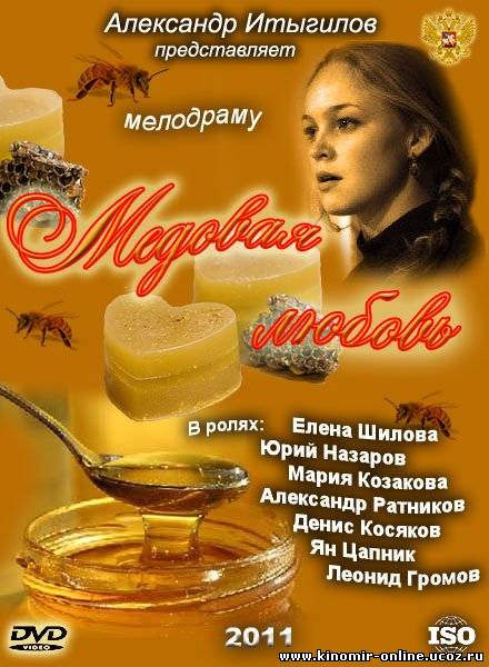 Медовая любовь (2011) смотреть онлайн