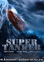 Супертанкер / Super Tanker (2011) смотреть онлайн