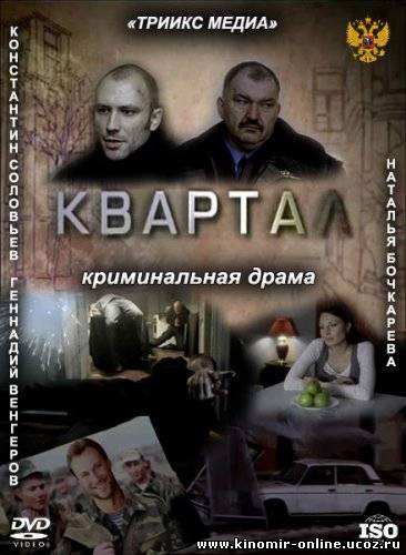 Квартал (2011) смотреть онлайн